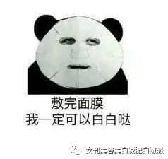 敷面膜睡觉表情包,解锁美容新姿势！
