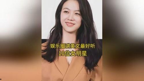 娱乐圈会英文的明星,娱乐圈中多才多艺的英文达人